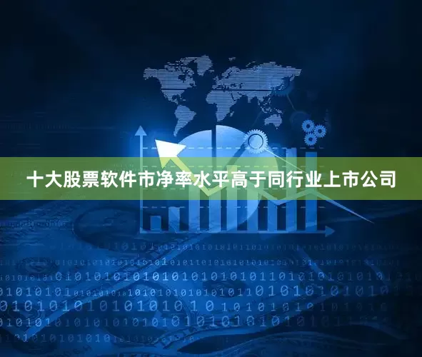 十大股票软件市净率水平高于同行业上市公司