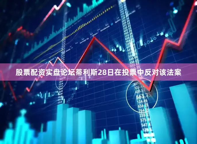股票配资实盘论坛蒂利斯28日在投票中反对该法案