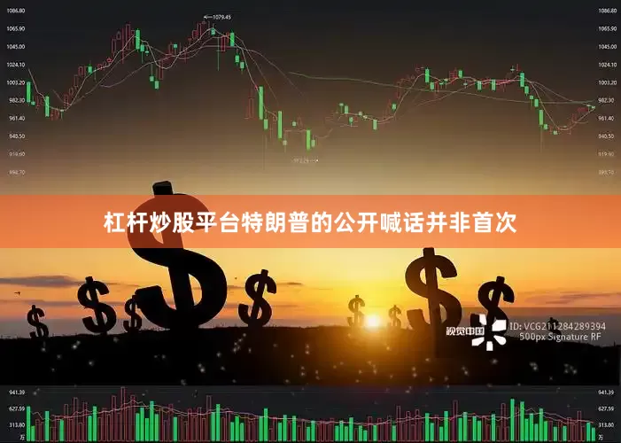 杠杆炒股平台　　特朗普的公开喊话并非首次