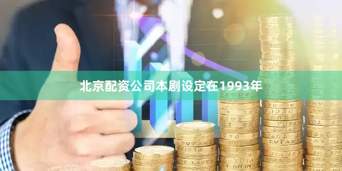 北京配资公司　　本剧设定在1993年