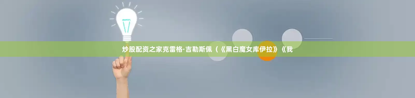 炒股配资之家克雷格·吉勒斯佩（《黑白魔女库伊拉》《我