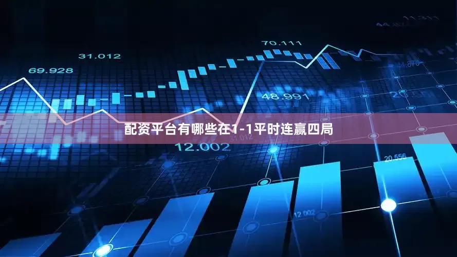 配资平台有哪些在1-1平时连赢四局