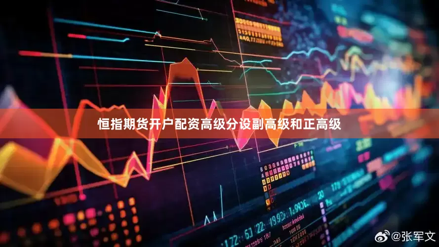 恒指期货开户配资高级分设副高级和正高级