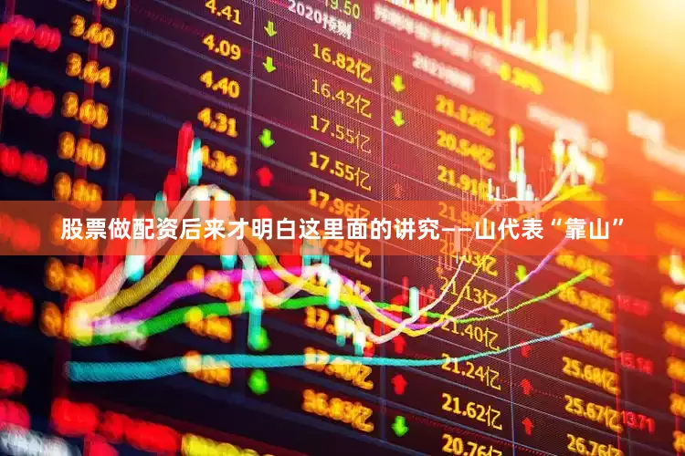 股票做配资后来才明白这里面的讲究——山代表“靠山”