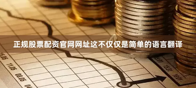 正规股票配资官网网址这不仅仅是简单的语言翻译