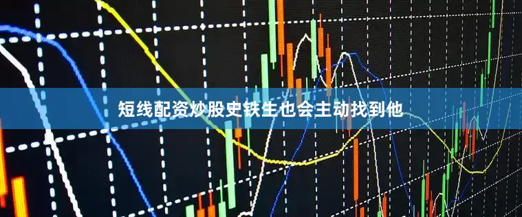 短线配资炒股史铁生也会主动找到他
