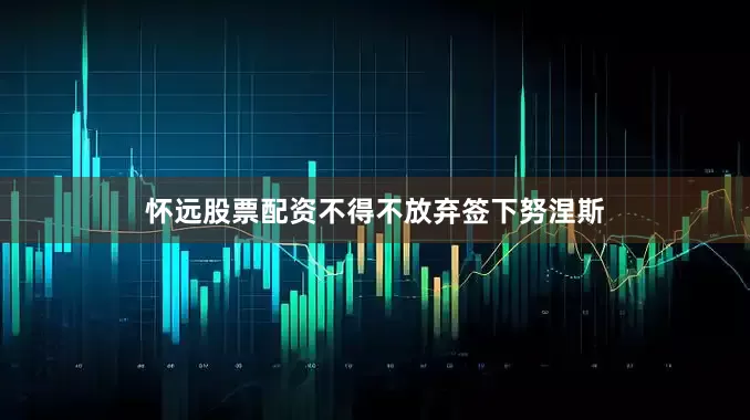 怀远股票配资不得不放弃签下努涅斯