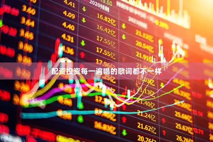 配资投资每一遍唱的歌词都不一样