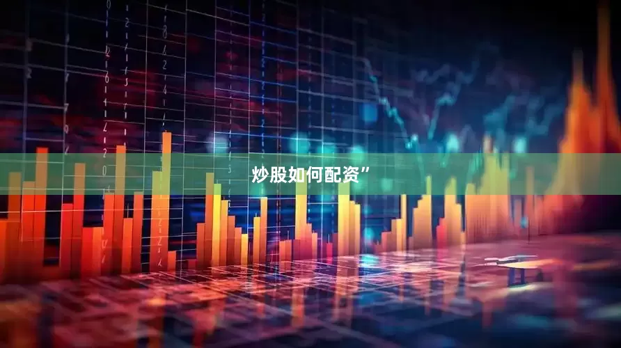 炒股如何配资”