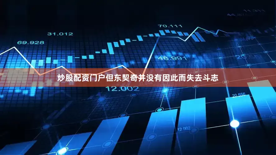 炒股配资门户但东契奇并没有因此而失去斗志