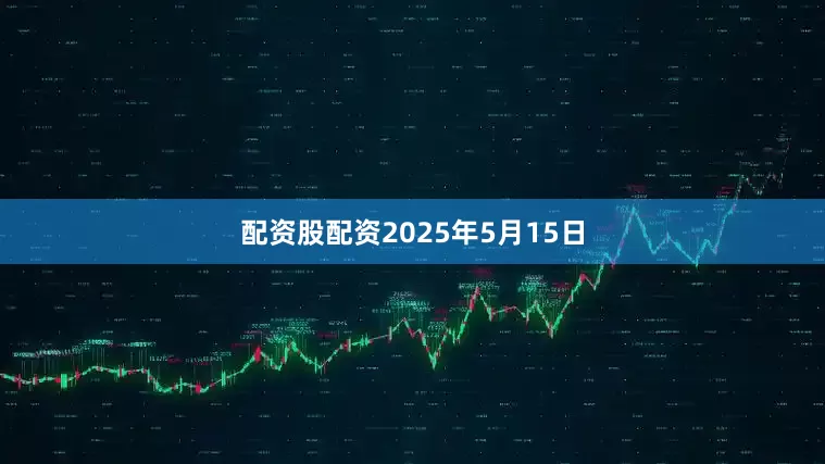 配资股配资2025年5月15日