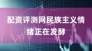 配资评测网民族主义情绪正在发酵