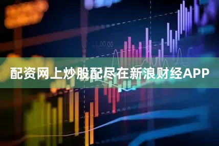 配资网上炒股配尽在新浪财经APP