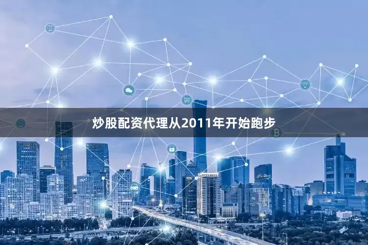 炒股配资代理从2011年开始跑步