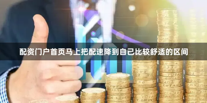 配资门户首页马上把配速降到自己比较舒适的区间
