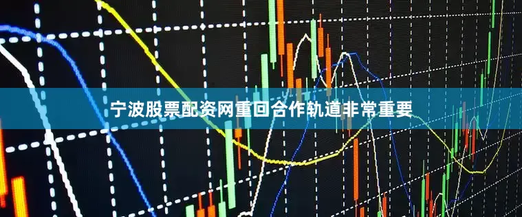 宁波股票配资网重回合作轨道非常重要