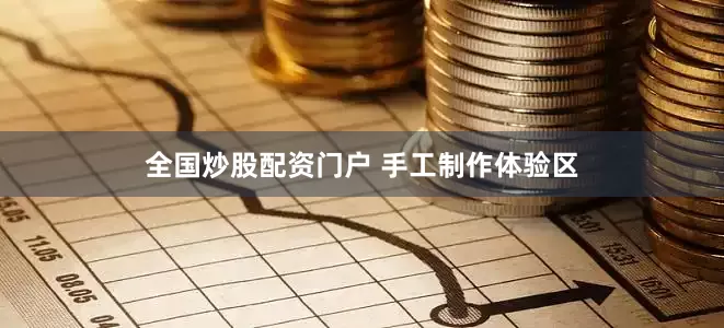 全国炒股配资门户 手工制作体验区