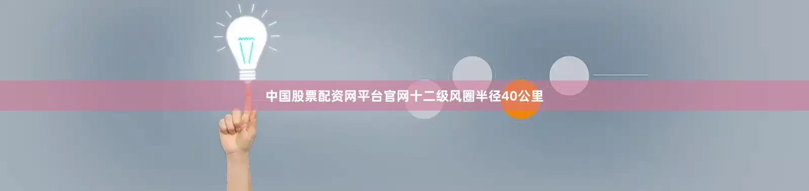 中国股票配资网平台官网十二级风圈半径40公里