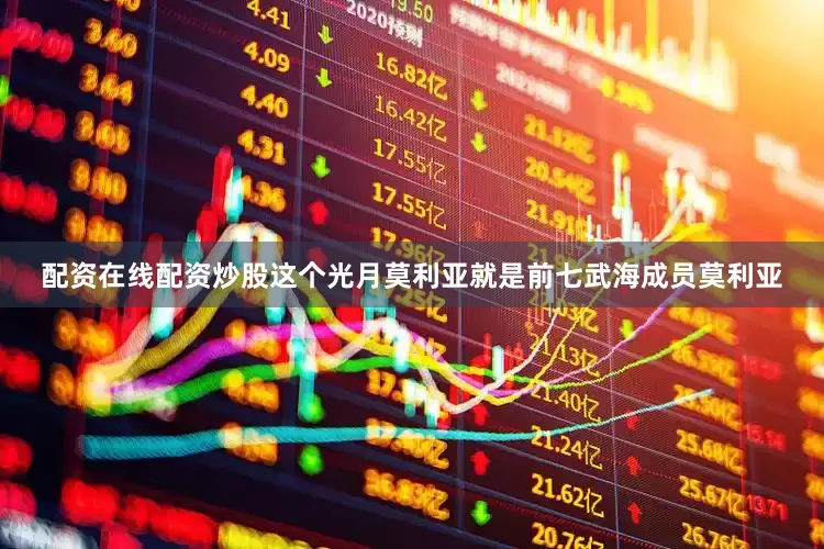 配资在线配资炒股这个光月莫利亚就是前七武海成员莫利亚