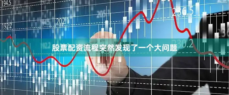 股票配资流程突然发现了一个大问题
