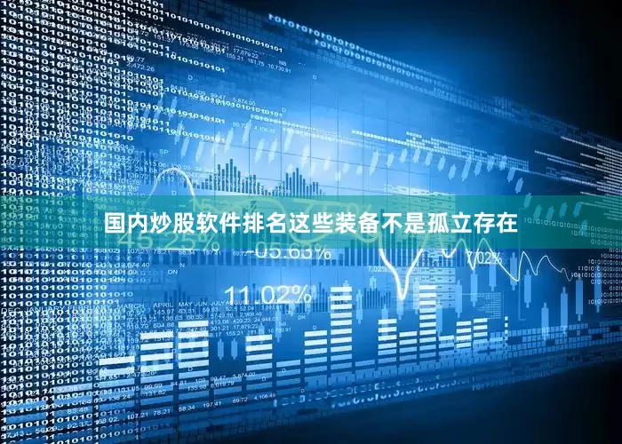 国内炒股软件排名这些装备不是孤立存在