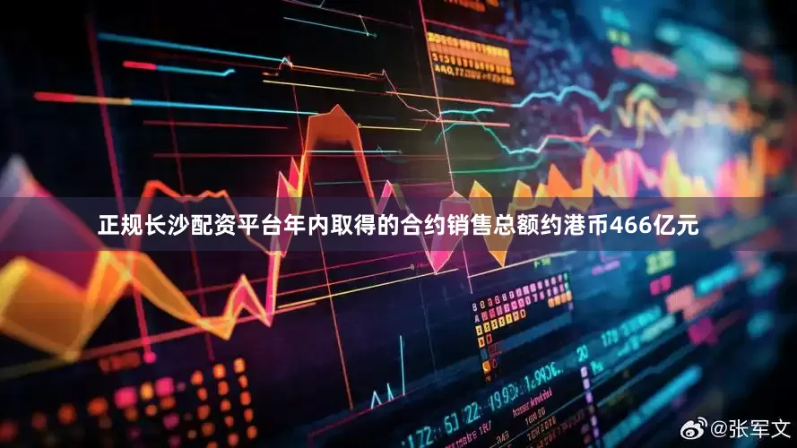 正规长沙配资平台年内取得的合约销售总额约港币466亿元