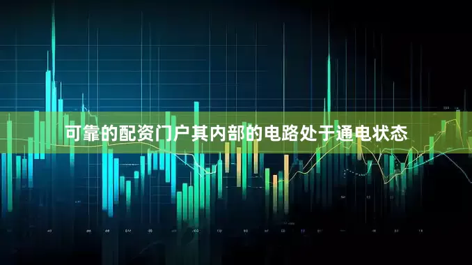 可靠的配资门户其内部的电路处于通电状态