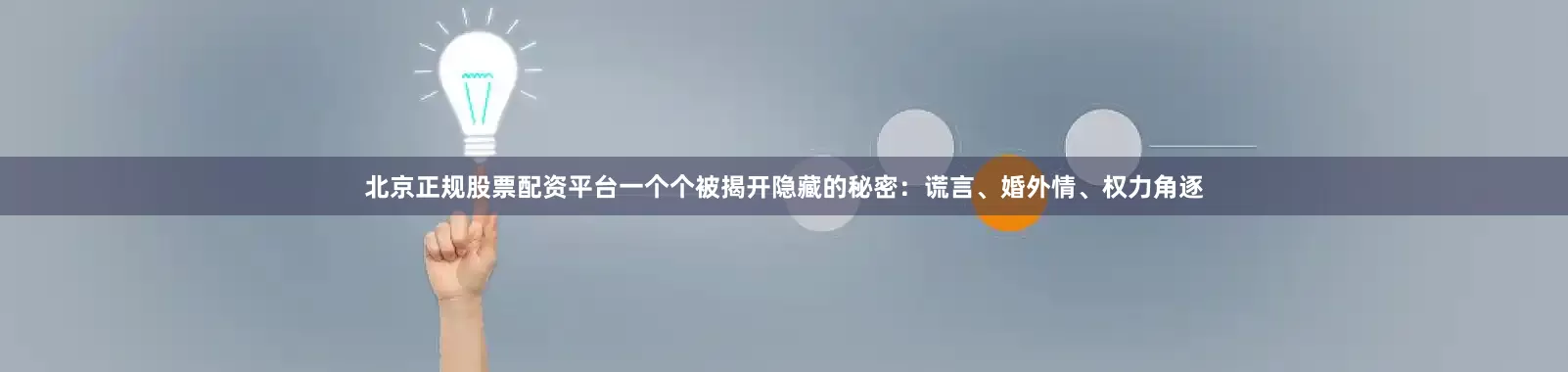 北京正规股票配资平台一个个被揭开隐藏的秘密：谎言、婚外情、权力角逐