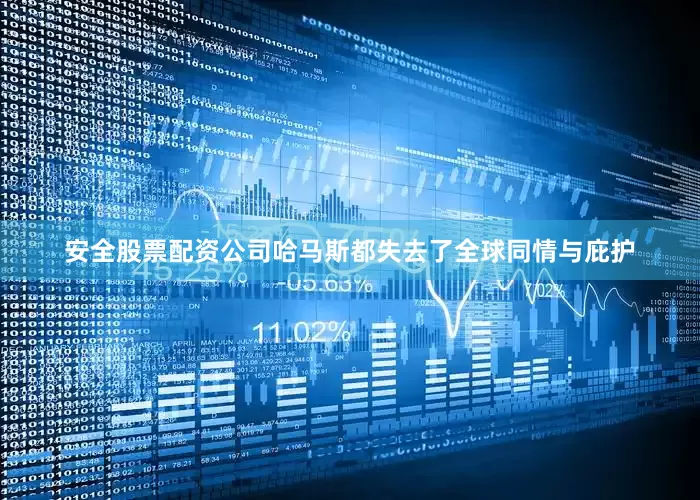 安全股票配资公司哈马斯都失去了全球同情与庇护