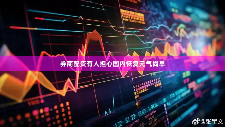券商配资有人担心国内恢复元气尚早