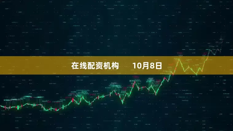 在线配资机构      10月8日