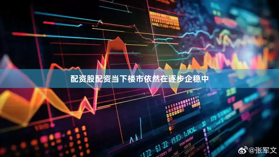 配资股配资当下楼市依然在逐步企稳中
