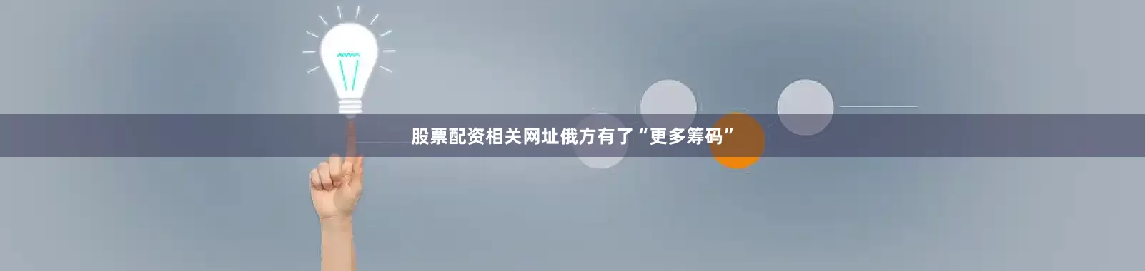 股票配资相关网址俄方有了“更多筹码”