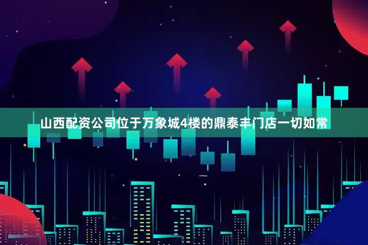 山西配资公司位于万象城4楼的鼎泰丰门店一切如常