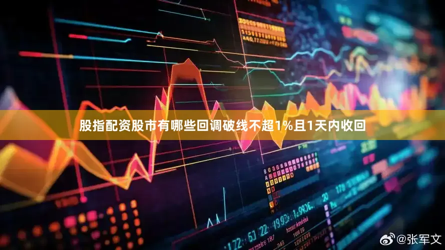 股指配资股市有哪些回调破线不超1%且1天内收回